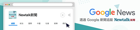 透過 Google 新聞追蹤 Newtalk 新聞